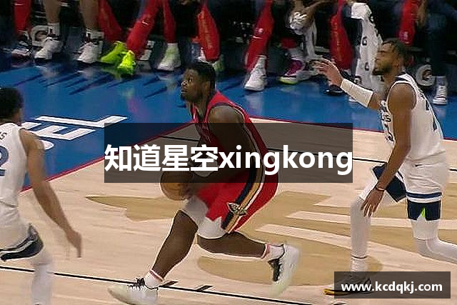 知道星空xingkong